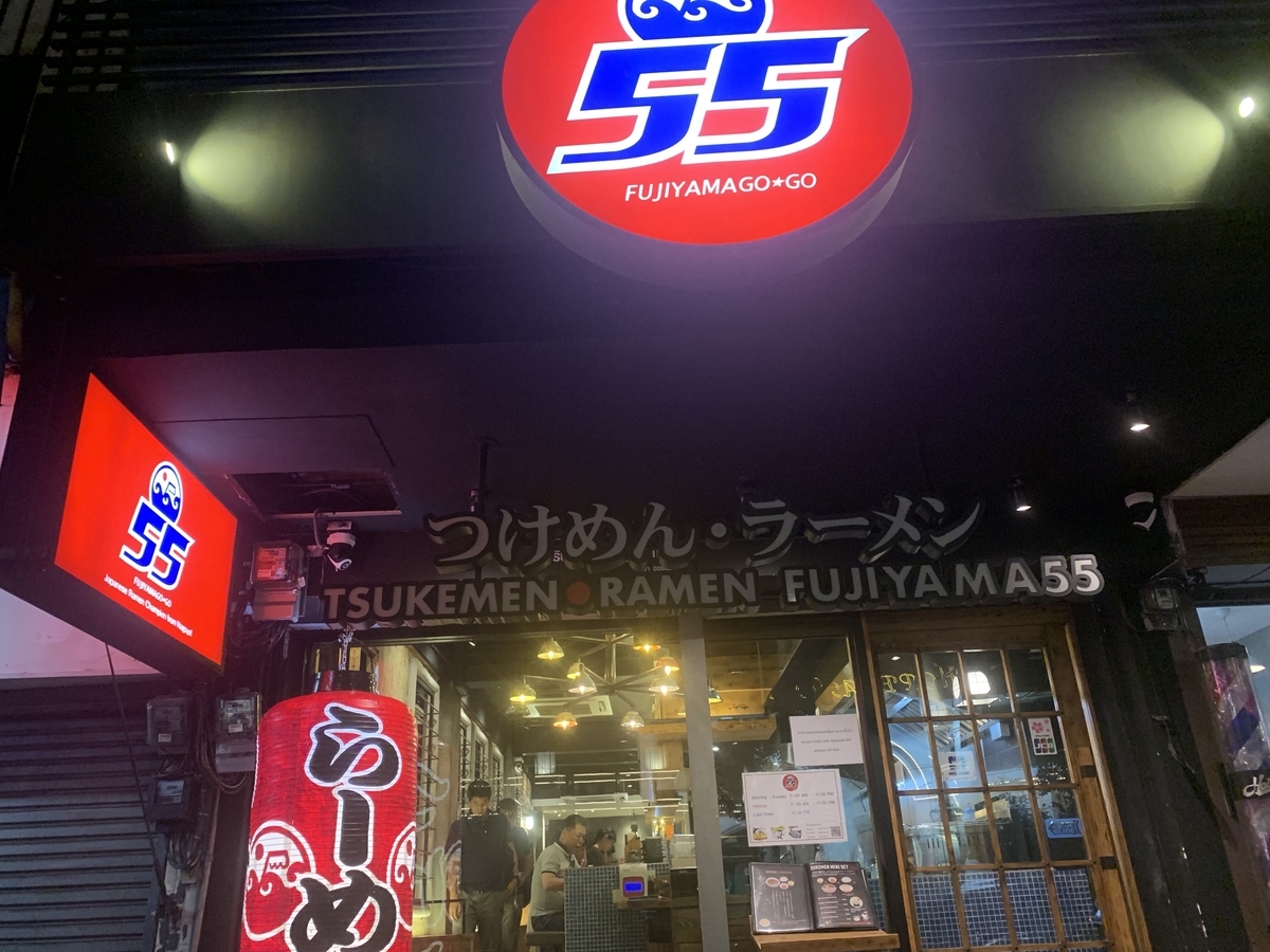 フジヤマ５５　プラカノン店